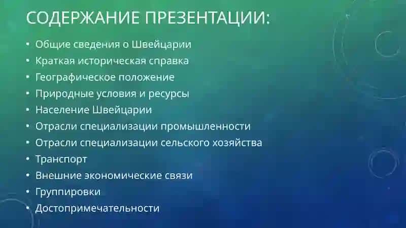Общие сведения о Швейцарии 2