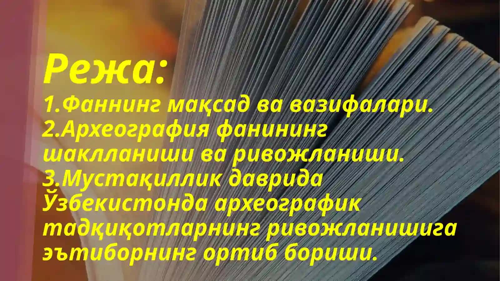 КИРИШ. АРХЕОГРАФИЯ ФАНИНИНГ МАҚСАД ВА ВАЗИФАЛАРИ 2