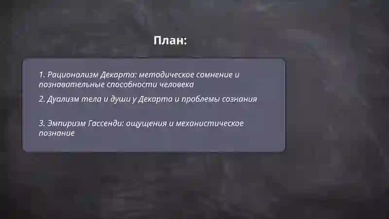 Философия Нового Времени (XVII век) 2
