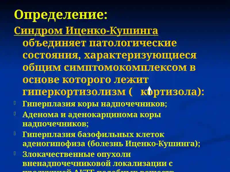 Синдром Иценко-Кушинга 2