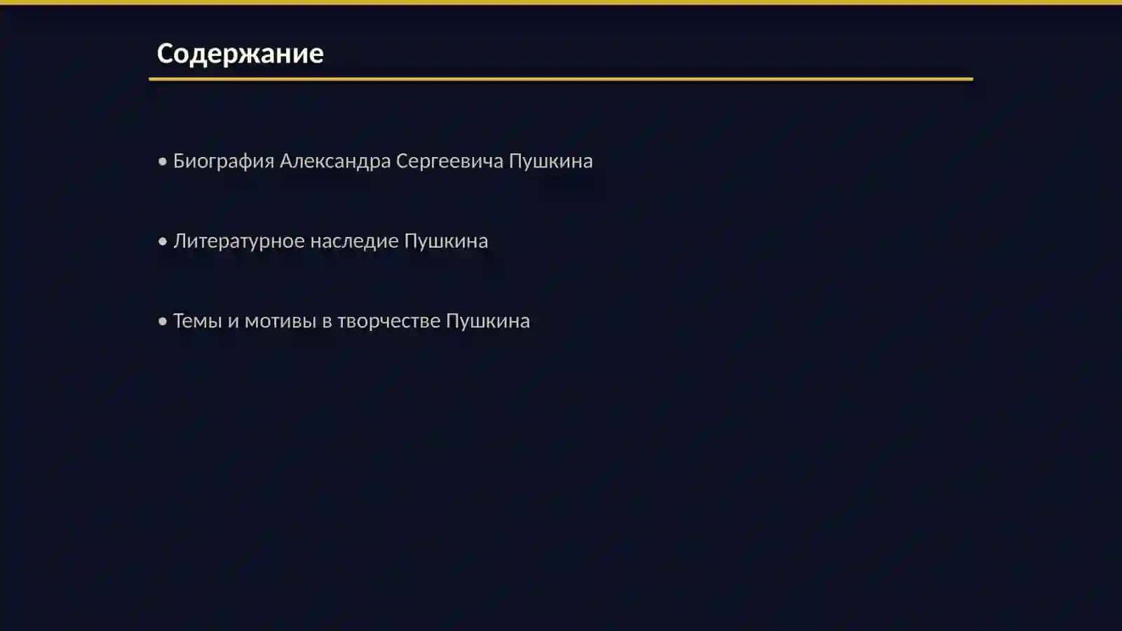 Жизнь и творчество великого русского поэта Александр Сергеевич Пушкина 2
