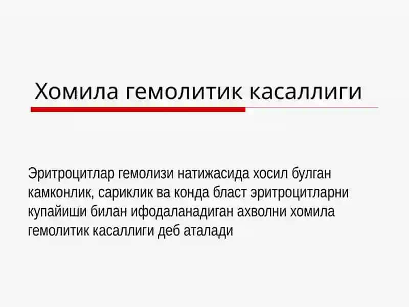 Хомила гемолитик касаллиги 2