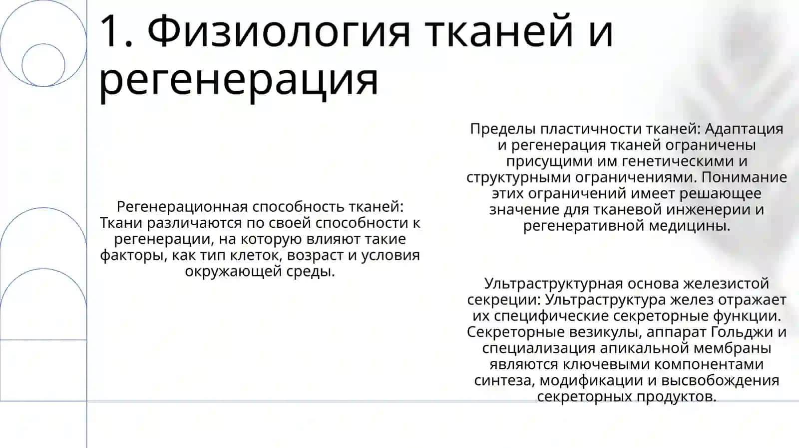 Физиология тканей и регенерация 2