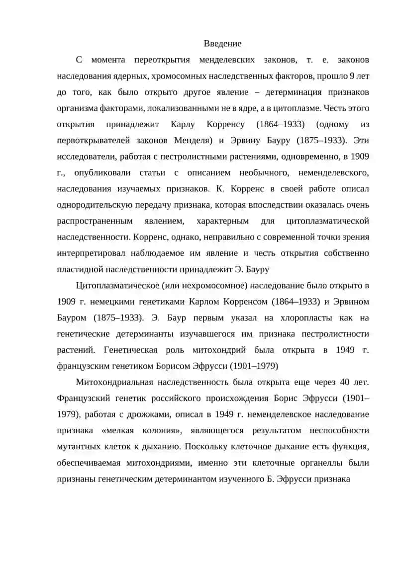 Цитоплазматическая наследственность 2