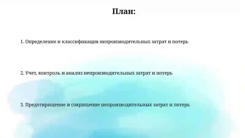 Учет и контроль непроизводительных расходов и потерь 2