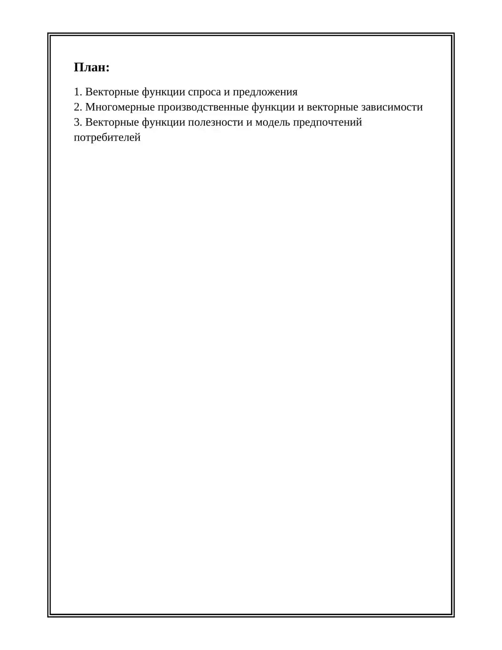 ПОЛОЖЕНИЯ ВЕКТОРНЫХ ФУНКЦИЙ В ЭКОНОМИКЕ И ФИНАНСАХ 2
