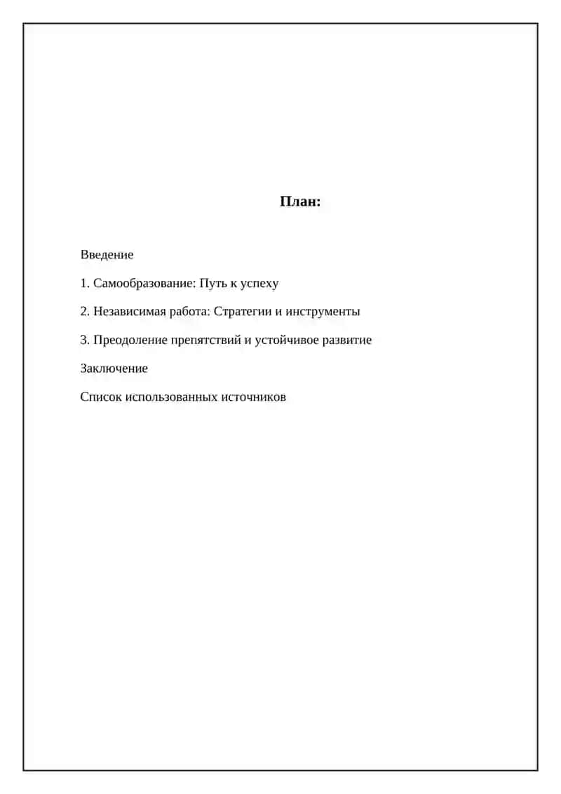 Самообразование и самостоятельная работа 2
