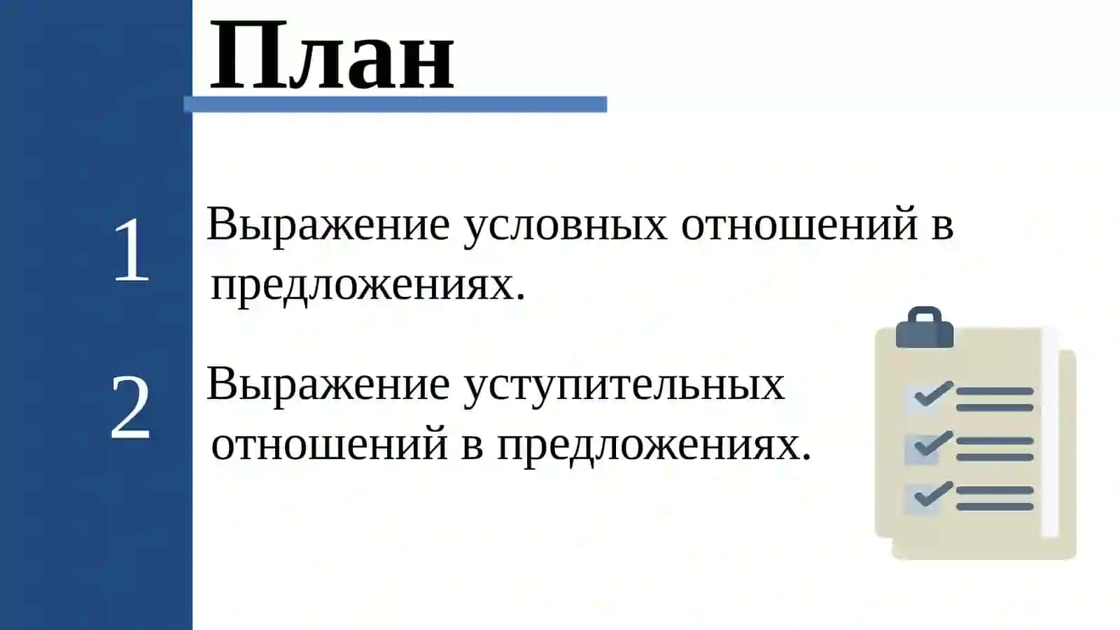 Тема 19: Выражение условных и уступительных отношений в простом и сложном предложениях. Лексическая тема: Изучение иностранных языков 2