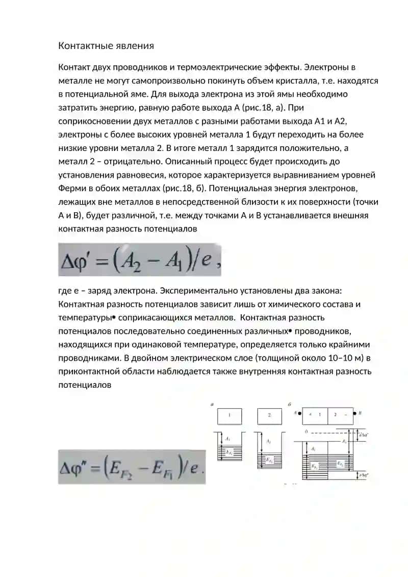Контактные явления 2