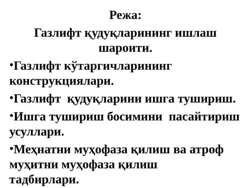 Газлифт Қудуқларини Ишлаш Усуллари 2