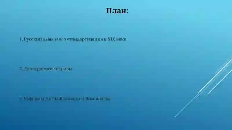 Проблема происхождение русского литературного языка 2