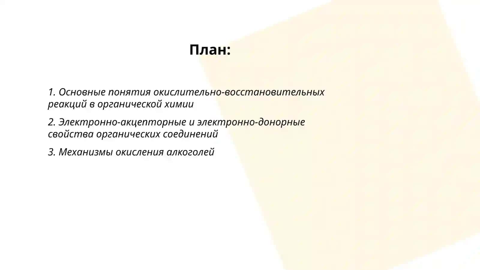 Оикссление и восстановление органических соединений 2