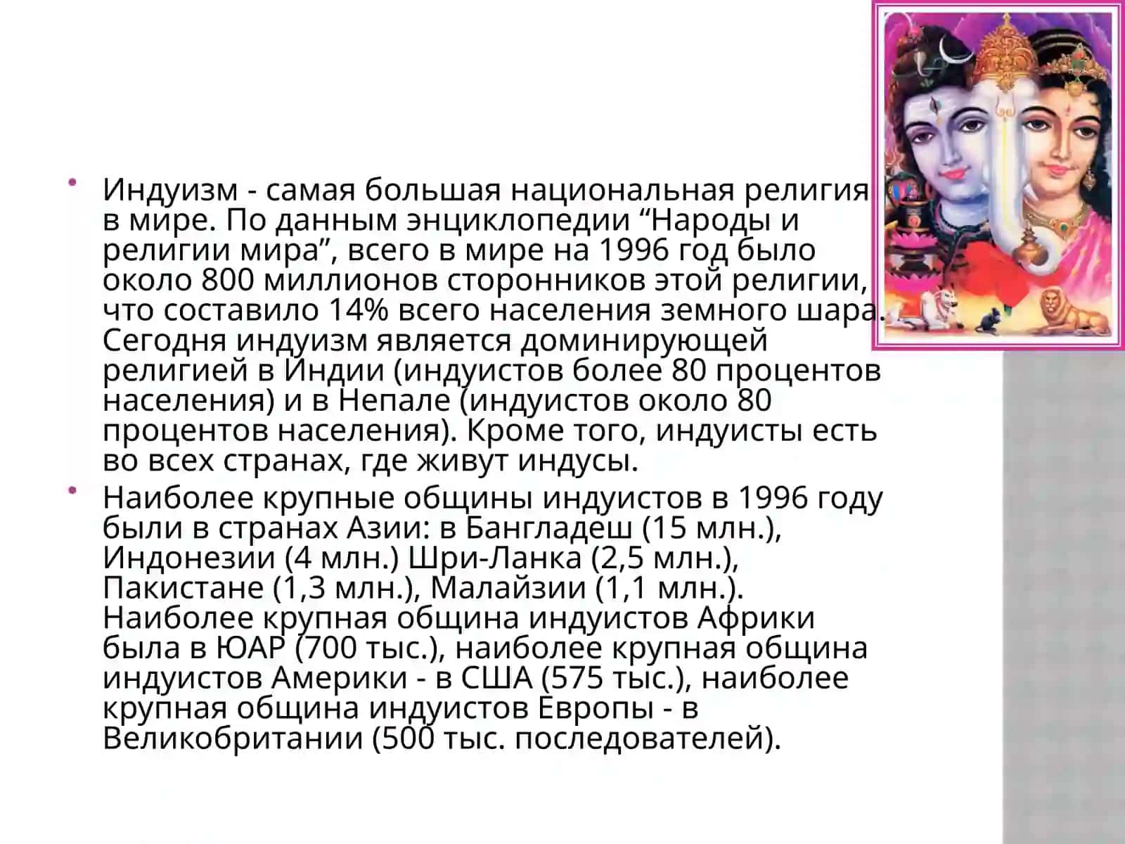 Индуизм 2