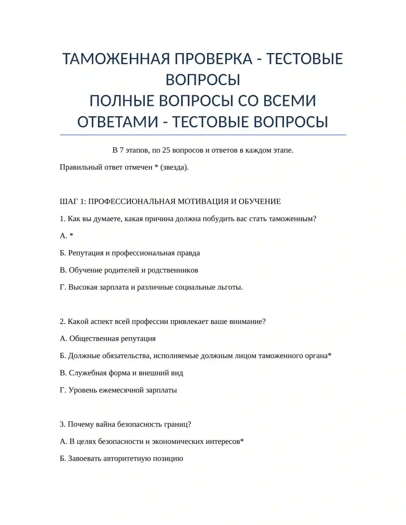 ТАМОЖЕННАЯ ПРОВЕРКА - ТЕСТОВЫЕ ВОПРОСЫ 2