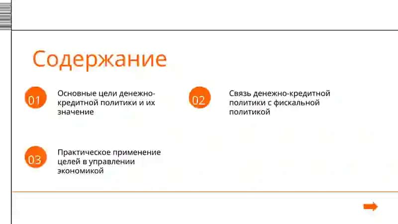 Основные цели денежно-кредитной политики 2