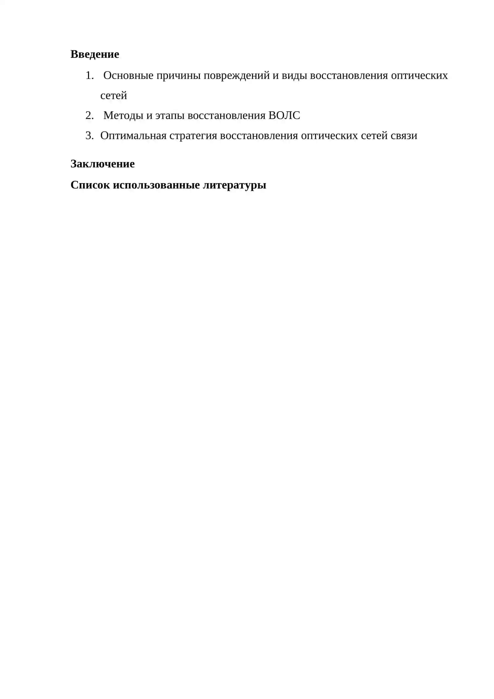 Оптимальная стратегия восстановления оптических сетей связи 2