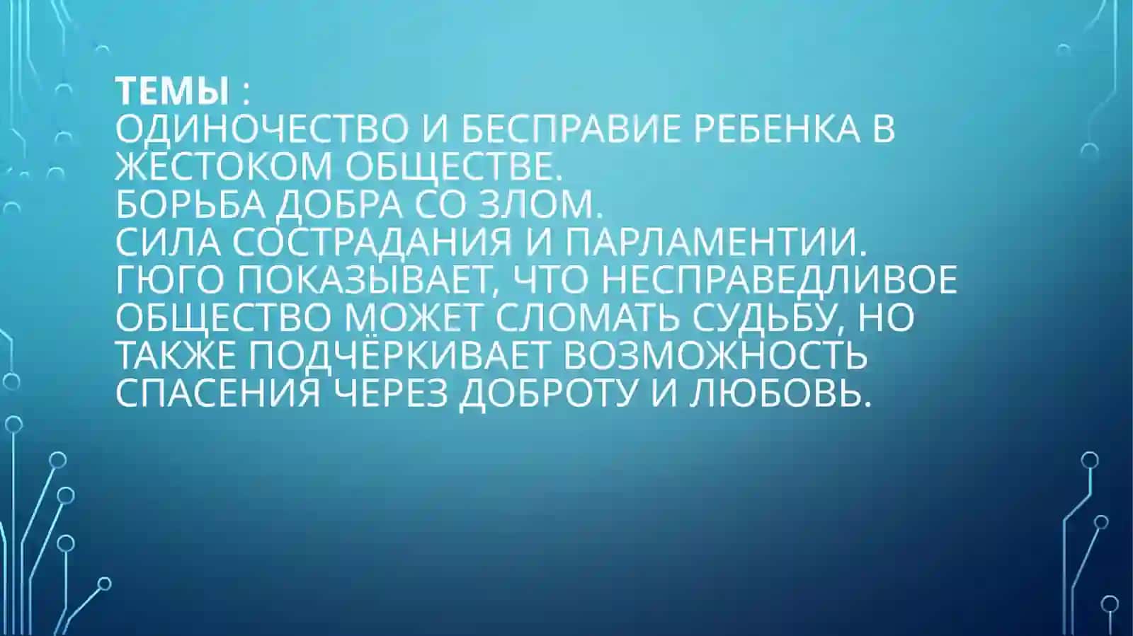 Рассказ «Козетта» 2