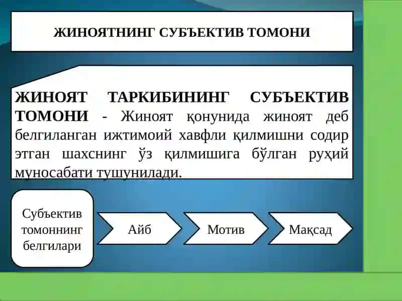 Жиноятнинг субъектив томони.  Жиноят субъекти. 2