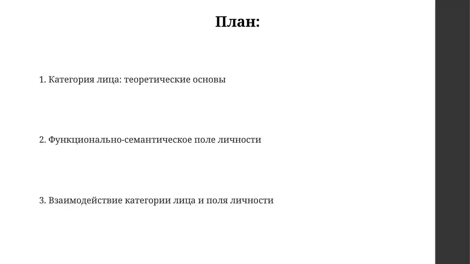 Категория лица и функционально-семантическое поле персональности 2