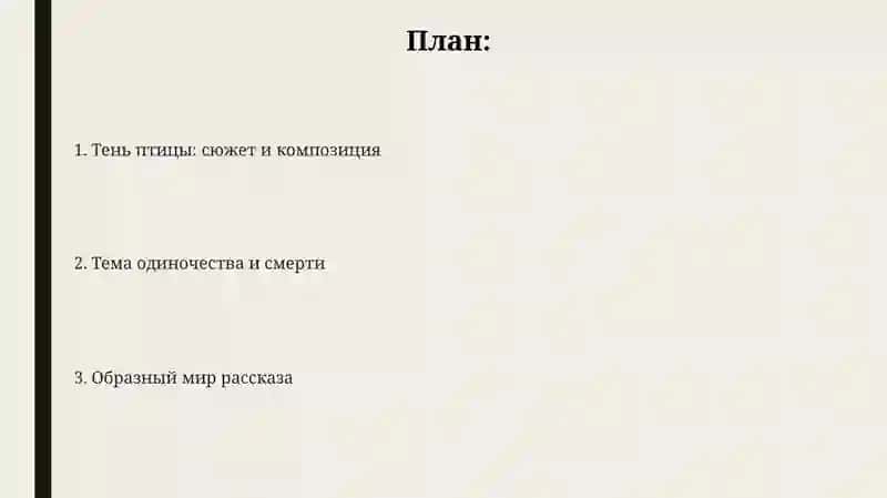 "Тень птицы: сюжет и композиция" 2