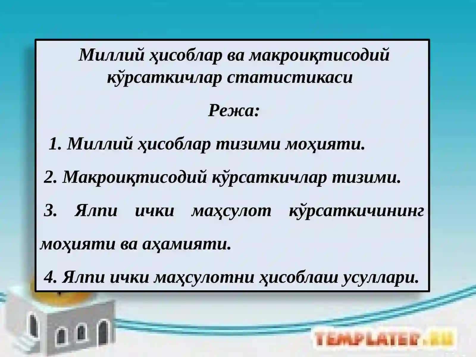 Миллий ҳисоблар ва макро иқтисодий кўрсаткичлар статистикаси 2