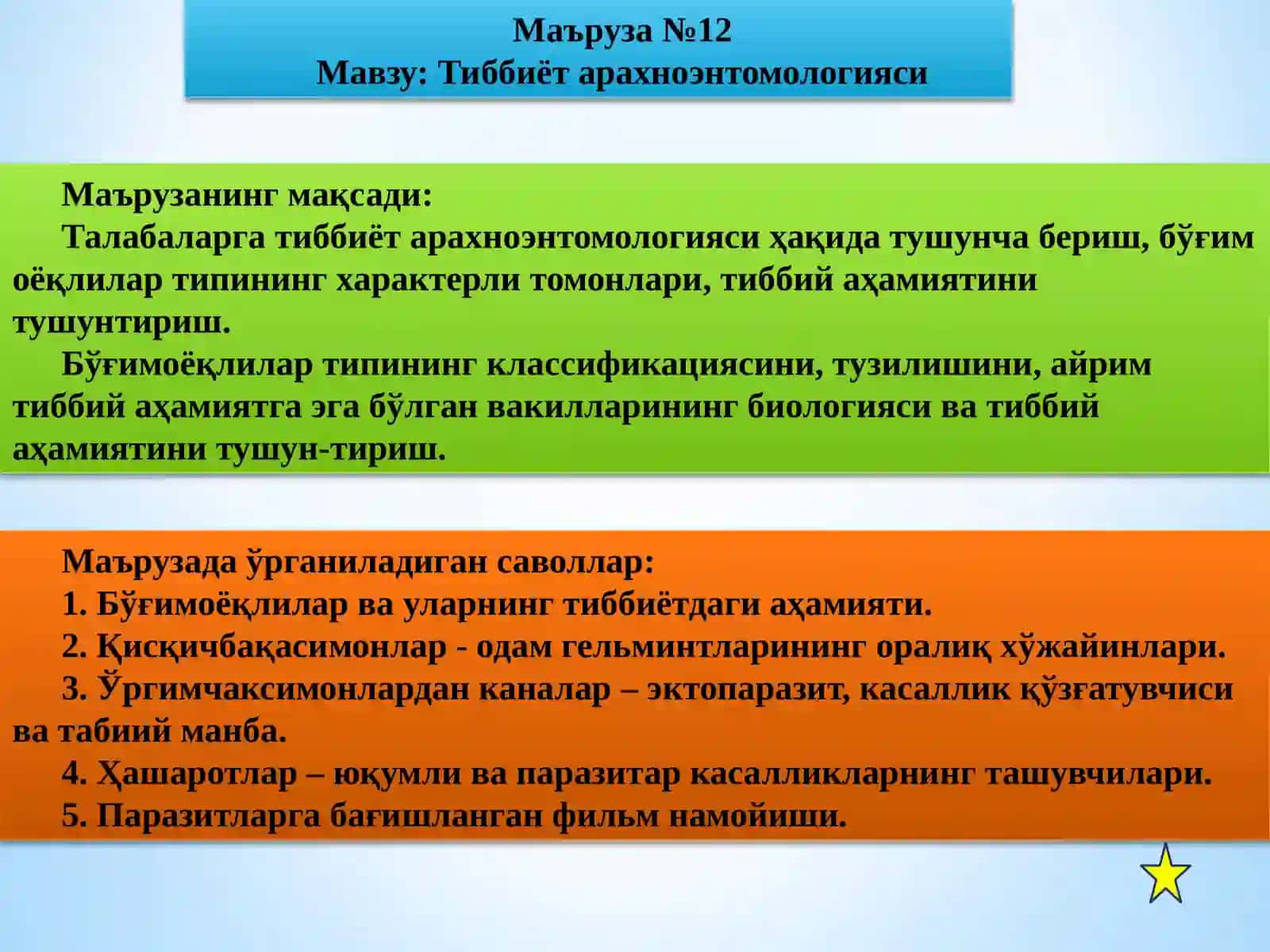Тиббиёт арахноэнтомологияси 2