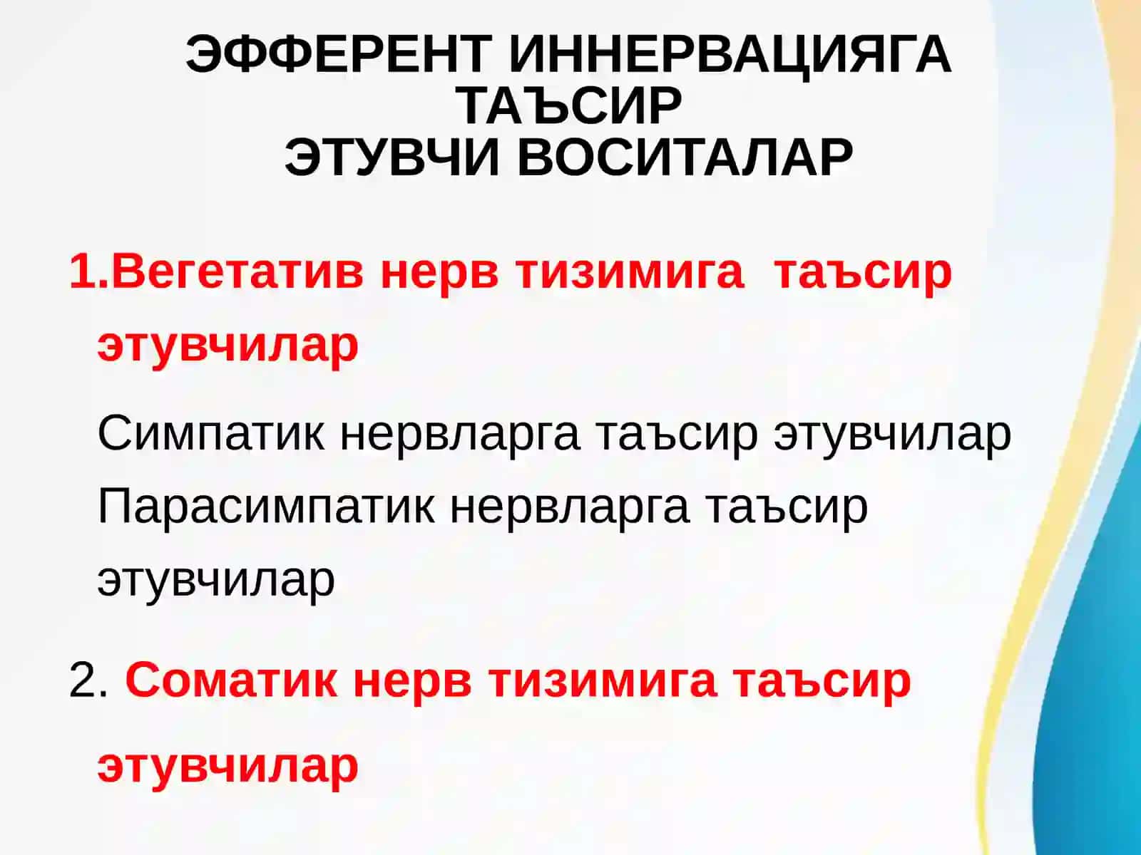 ХОЛИНОРЕЦЕПТОРЛАРГА ТАЪСИР ЭТУВЧИ ВОСИТАЛАР 2