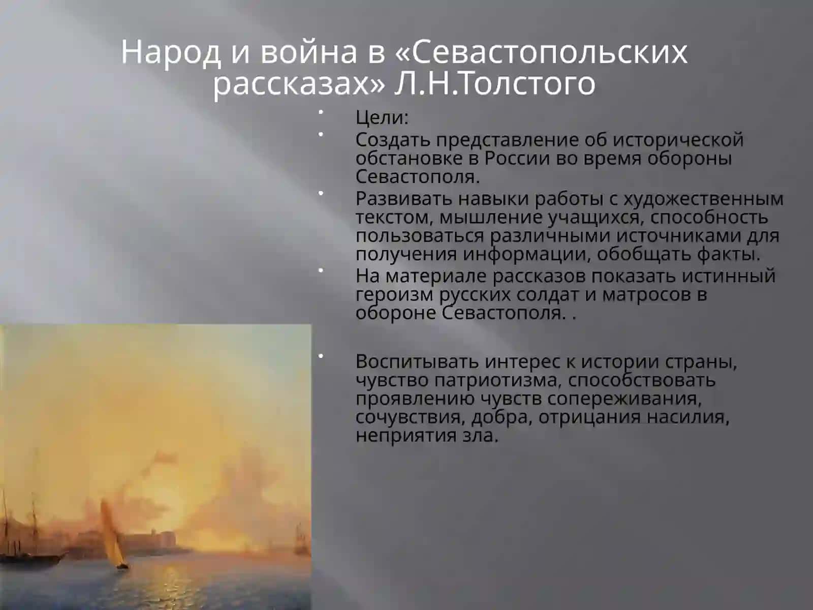 Севастопольские рассказы» Л.Н.Толстой 2