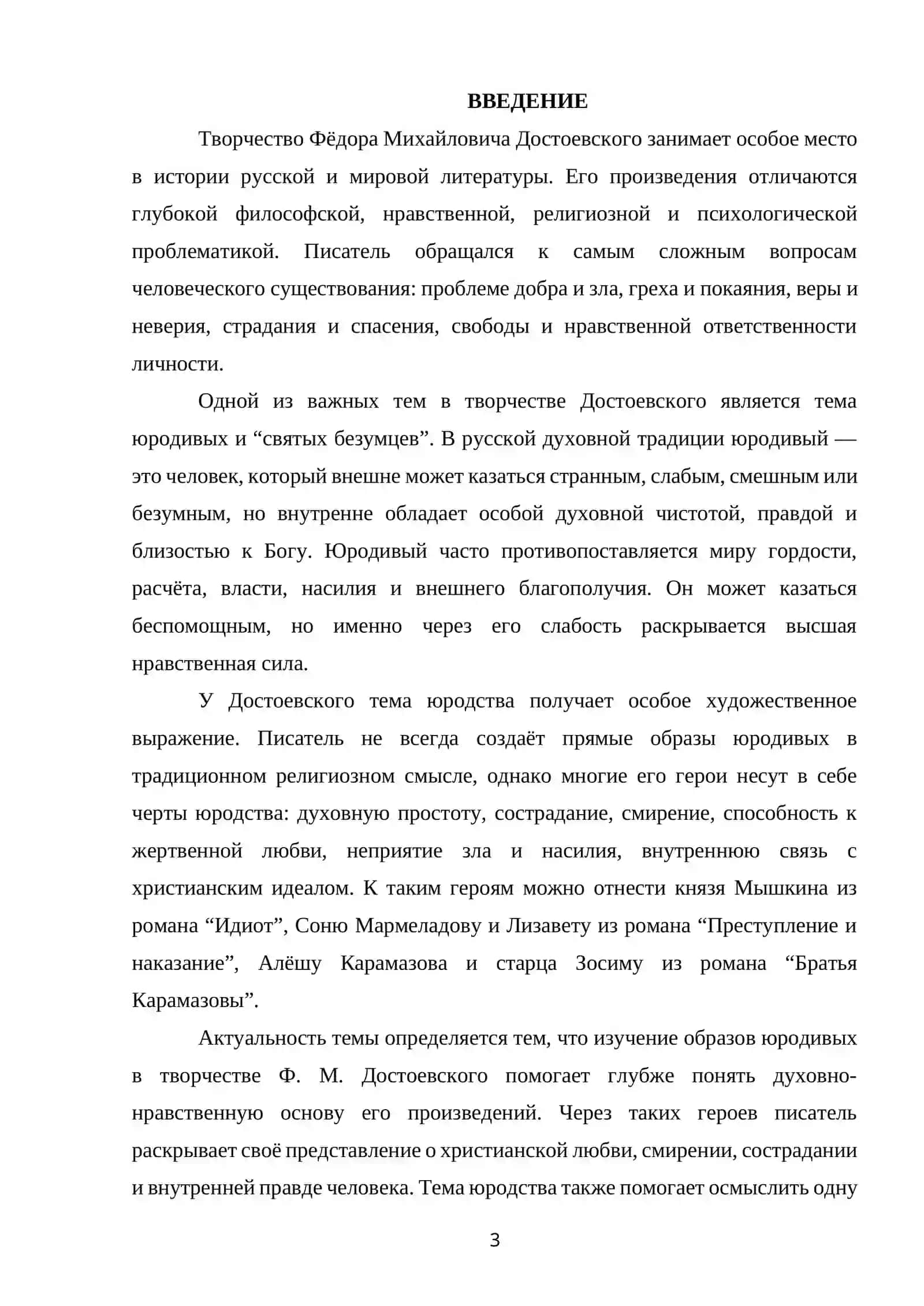 ТЕМА ЮРОДИВЫХ В ТВОРЧЕСТВЕ Ф. М. ДОСТОЕВСКОГО 2