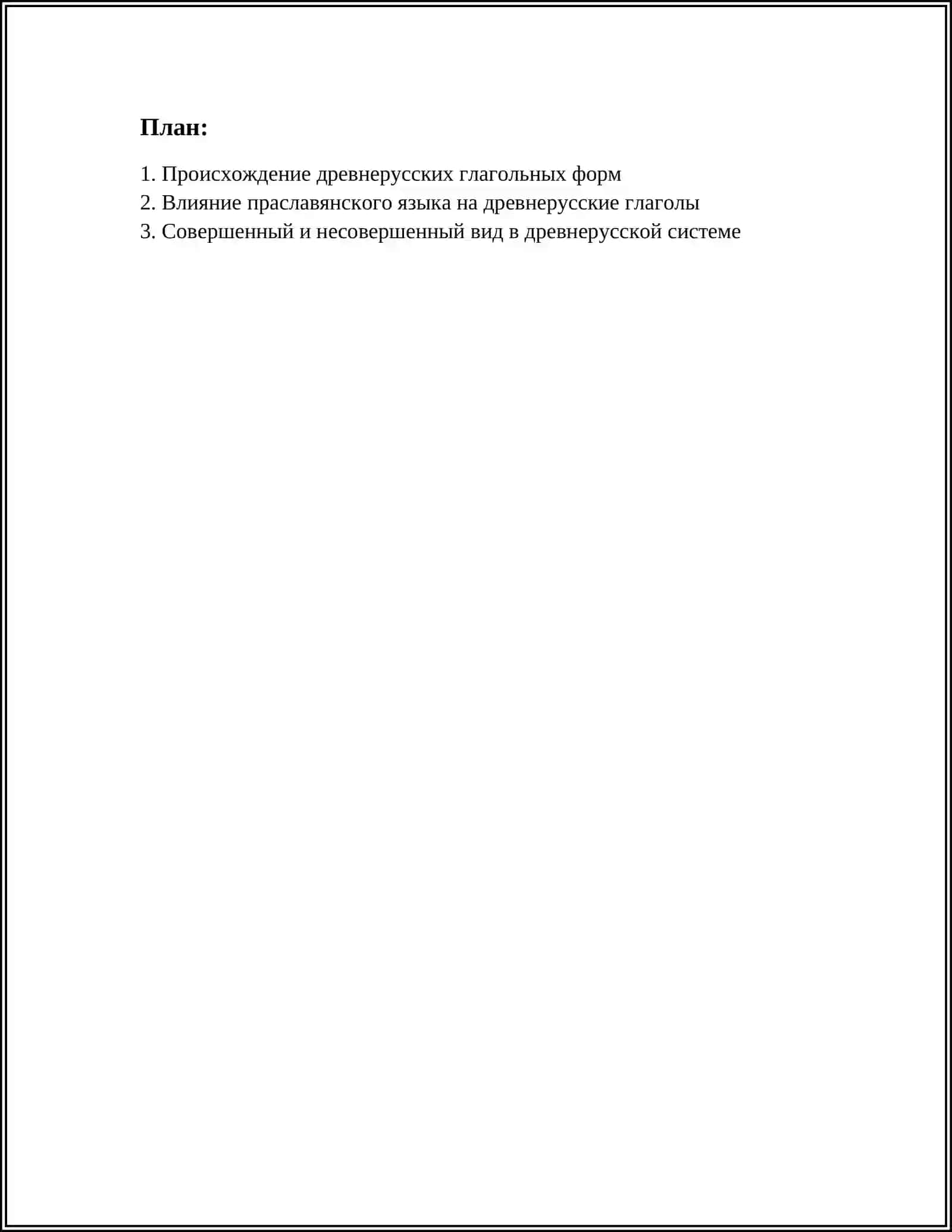 ИСХОДНАЯ СИСТЕМА ДРЕВНЕРУССКИХ ГЛАГОЛЬНЫХ ФОРМ 2