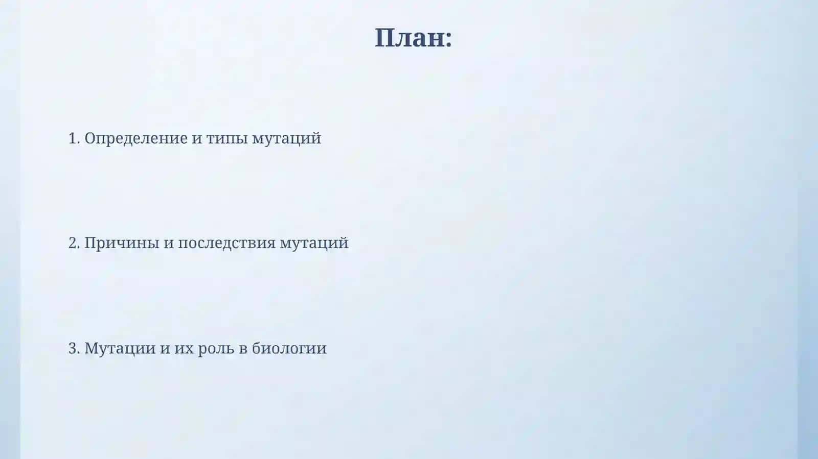 МУТАЦИЯ 2