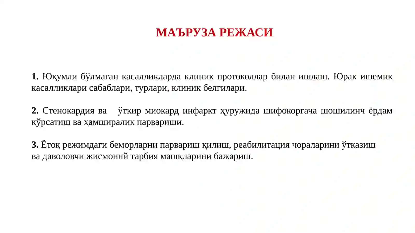 Юқумли бўлмаган касалликларда клиник протоколлар билан ишлаш. Юрак ишемик касалликлари сабаблари, турлари, клиник белгилари. Стенокардия ва ўткир миокард инфаркт ҳуружида шифокоргача шошилинч ёрдам кўрсатиш ва ҳамширалик парвариши. Ётоқ режимдаги беморларни парвариш қилиш, реабилитация чораларини ўтказиш ва даволовчи жисмоний тарбия машқларини бажариш 2