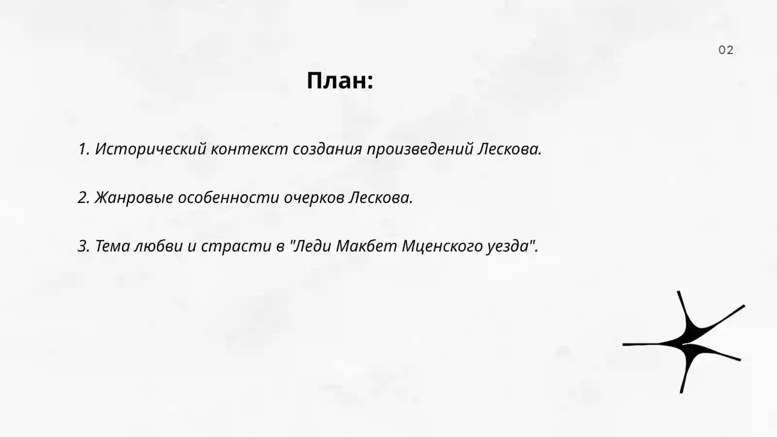 Очерки Н.С. Леского ("Леди Макбет Мценского уезда", "Очарованный странник") 2