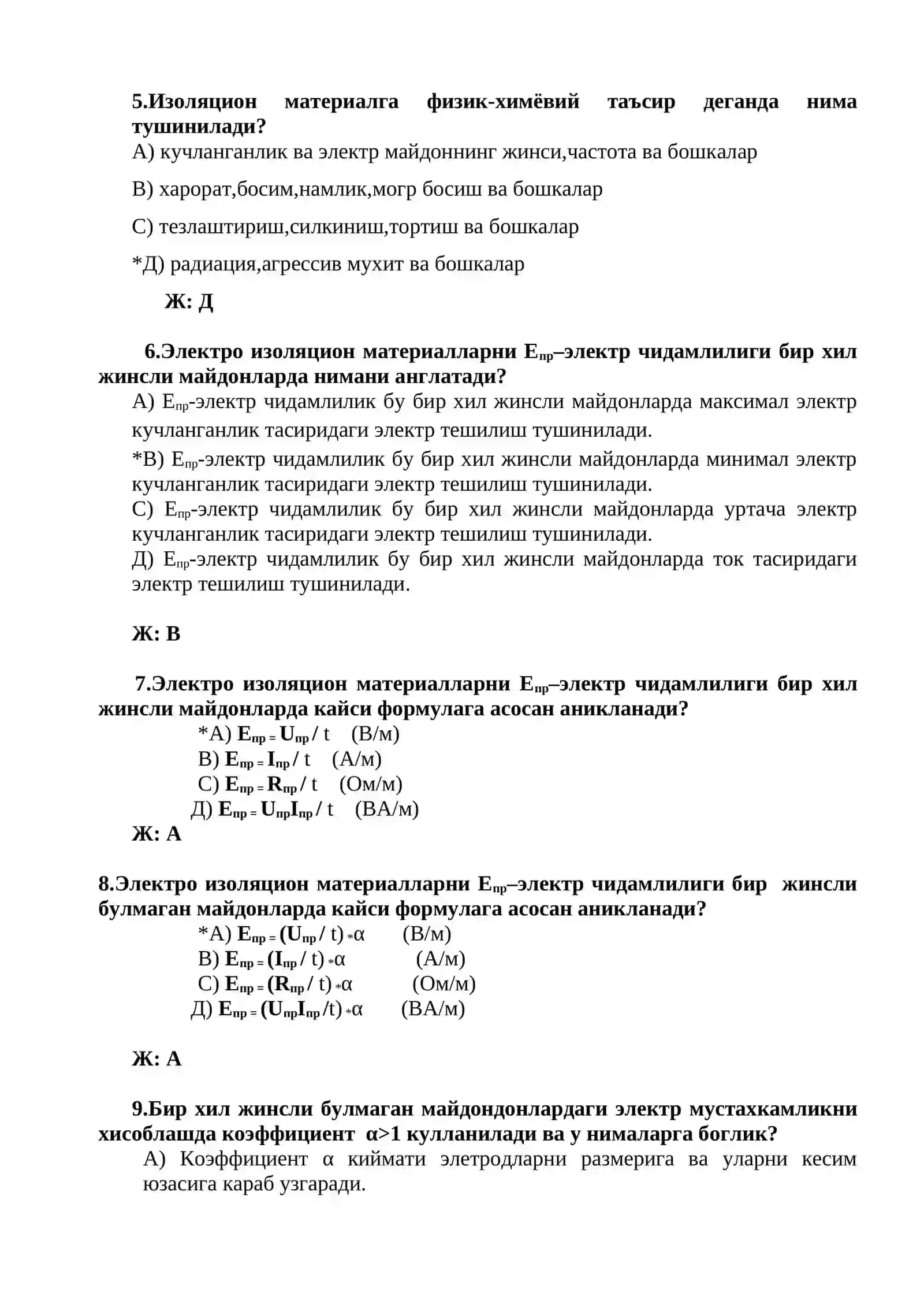 ELЕKTROIZOLYATSION MATЕRIALLAR VA TЕXNOLOGIK KURILMALARNI SINOVDAN UTKAZISH fanidan test savollari. ЭЛЕКТРОИЗОЛЯЦИОН МАТЕРИАЛЛАР ВА ТЕХНОЛОГИК КУРИЛМАЛАРНИ СИНОВДАН УТКАЗИШ фанидан тест саволлари 2