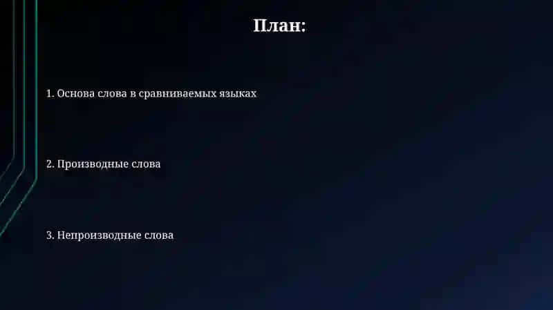 Основасловавсопоставляемыхязыках.Производныеинепроизводныеслова 2