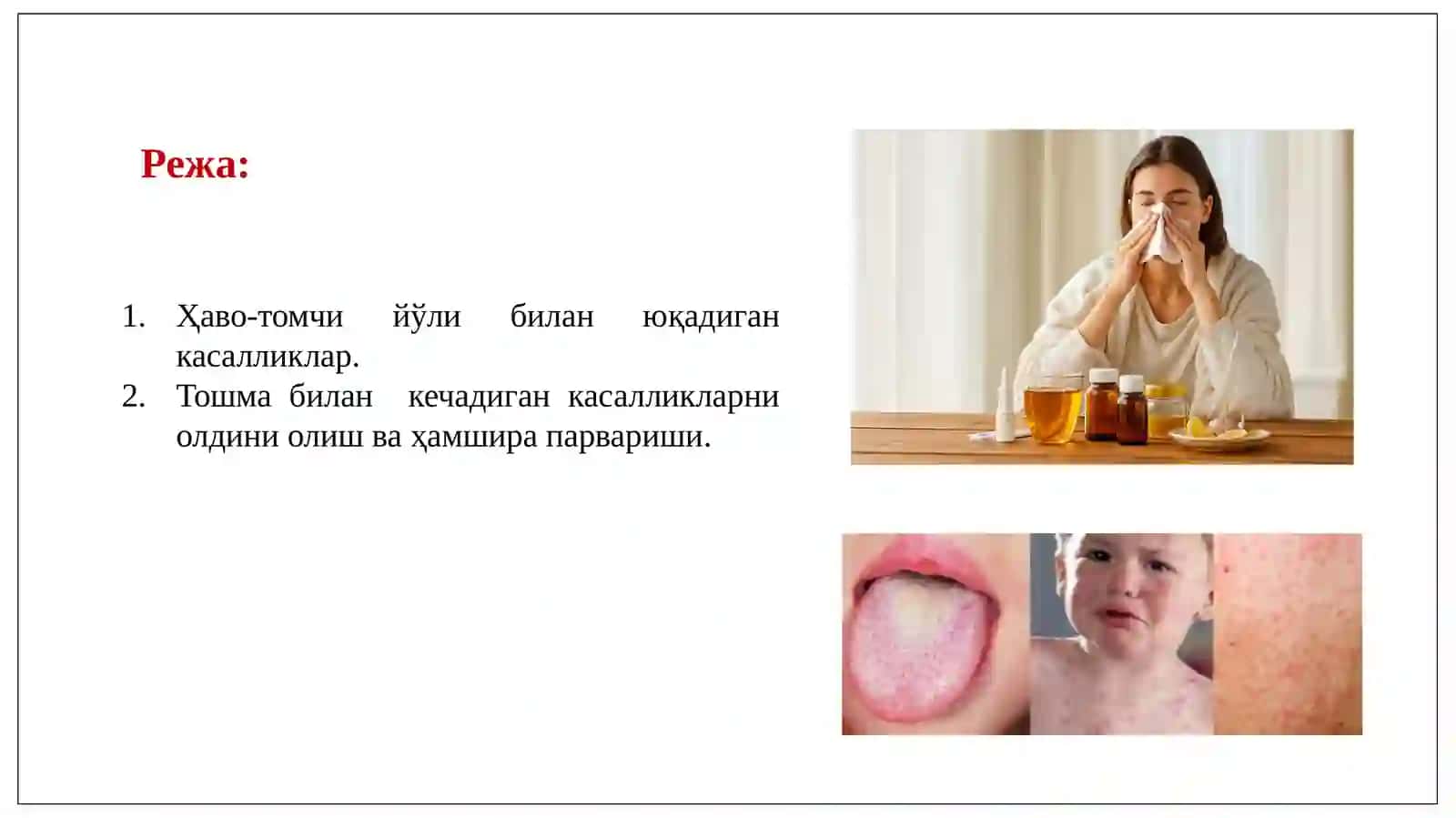 “Ҳаво-томчийўлибилан юқадиганкасалликлар.Тошмабиланкечадиганкасалликларниолдиниолишваҳамширапарвариши” 2