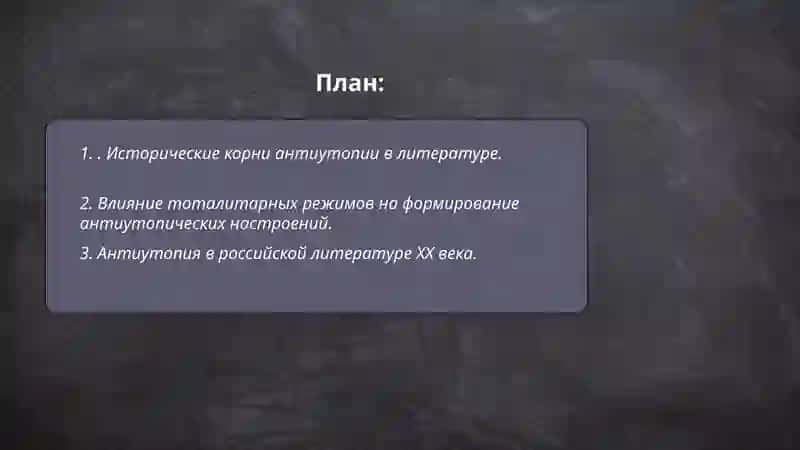 Антиутопия как выражение катастрофического сознания 2