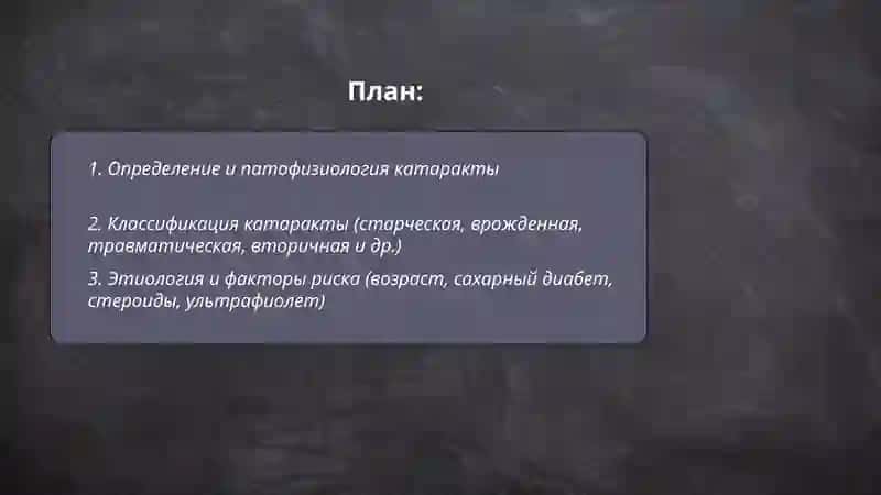 Катаракта 2