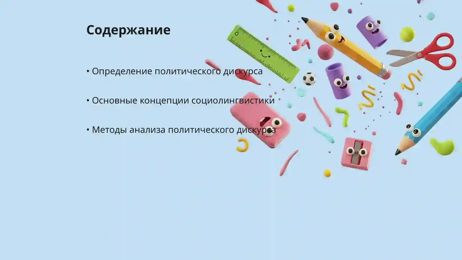 Социолингвистический анализ политического дискурса 2
