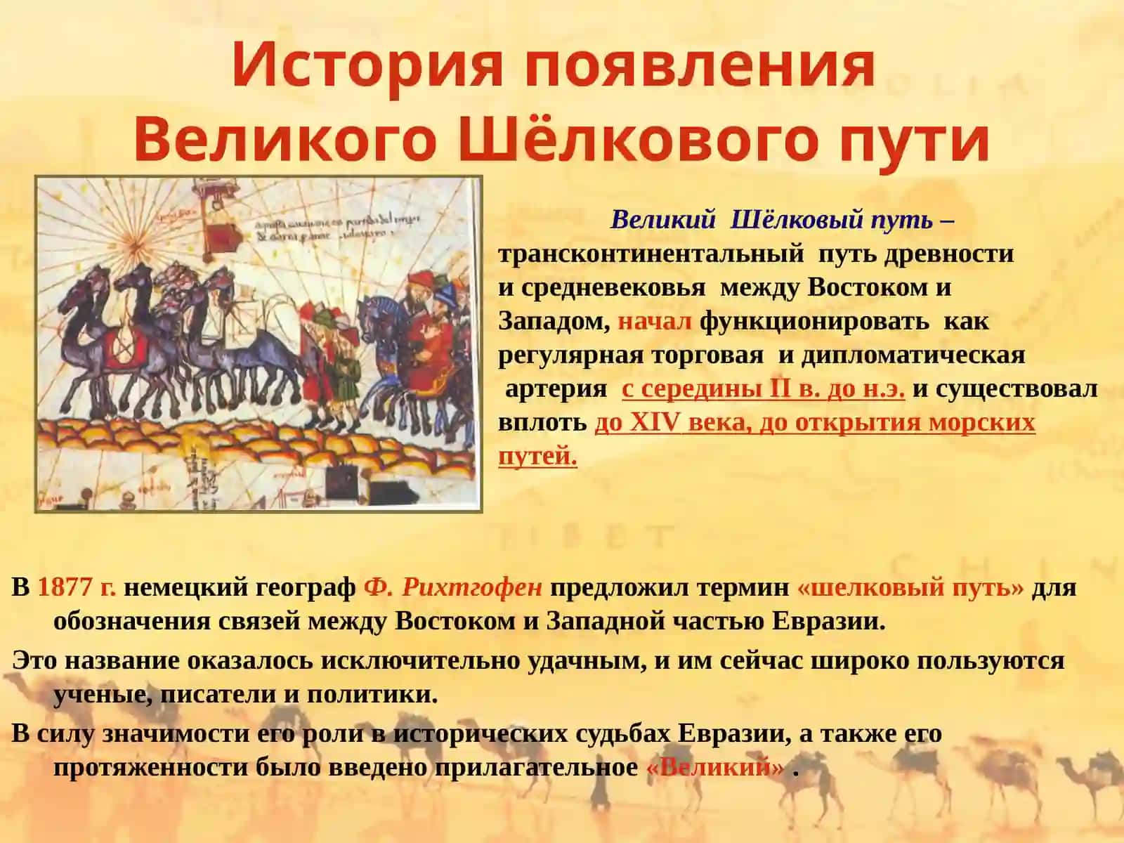 Великий Шелковый Путь 2