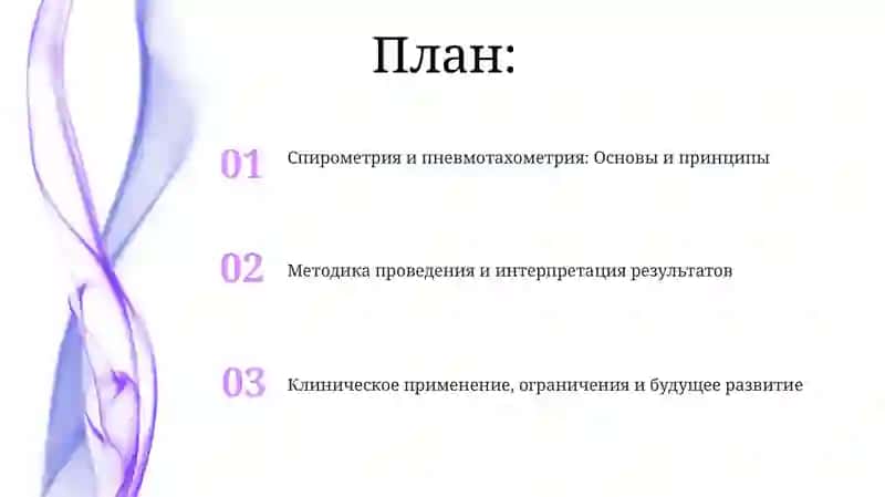 Спирометрия и пневмотахометрия: Основы и принципы 2