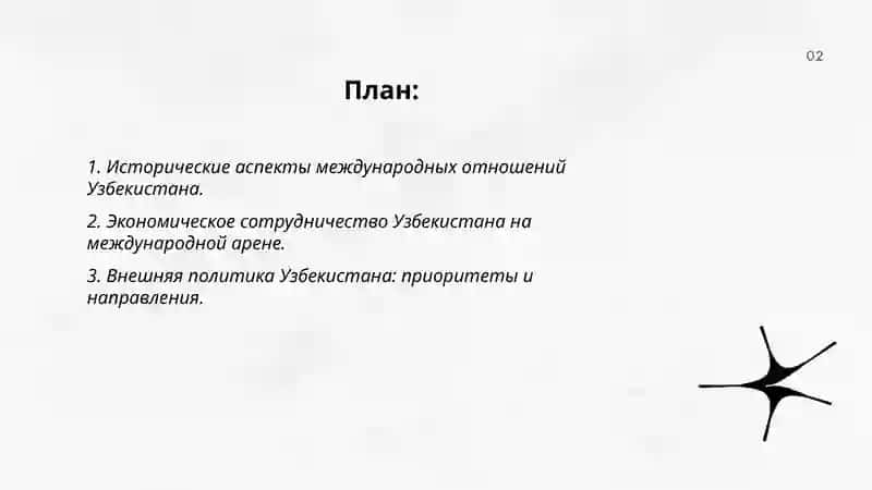 Узбекистан на международной арене: роль и перспективы 2