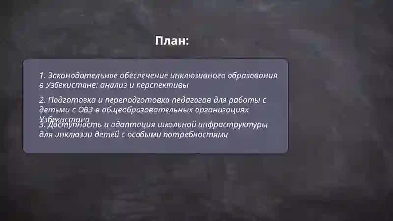 Внедрение инклюзивного образования детей с особыми потребностями в общеобразовательных организациях перепективы и проблемы в Узбекистане 2