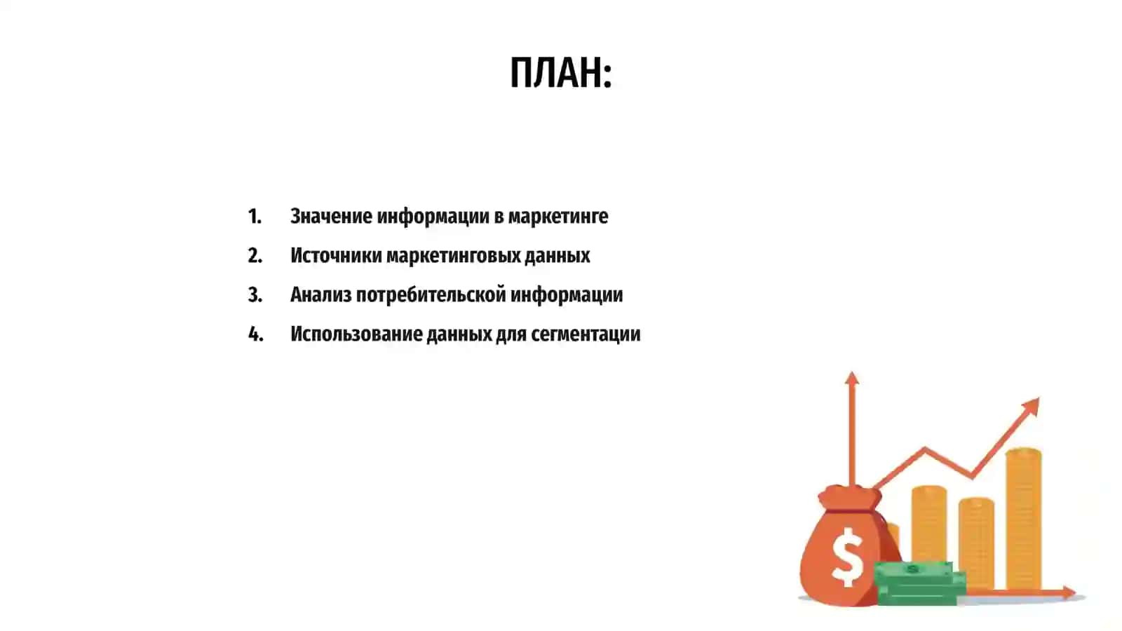 Роль информации в маркетинге 2
