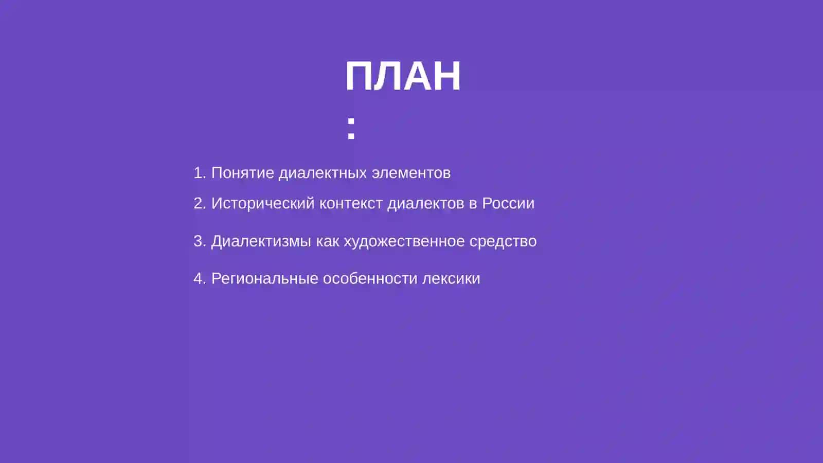 Диалектные элементы в произведениях русской художественной литературы 2