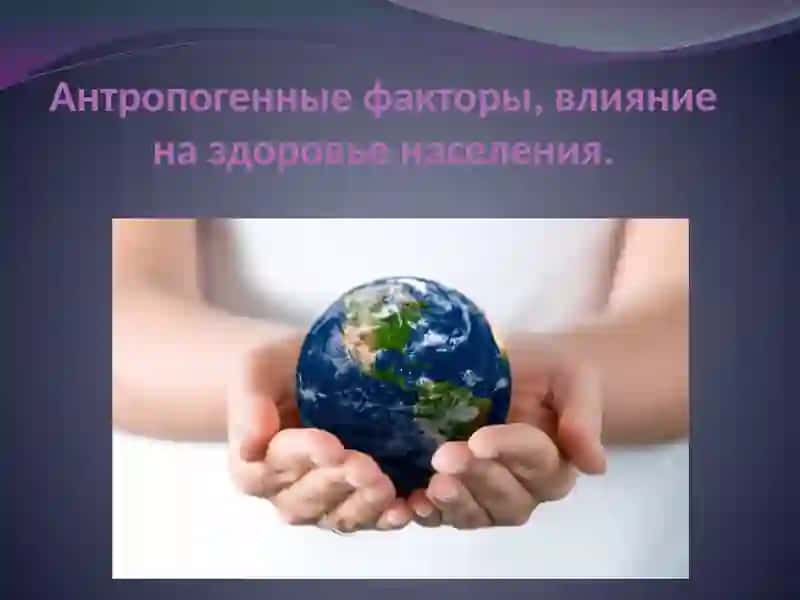 Влияние антропогенных факторов на здоровье 2