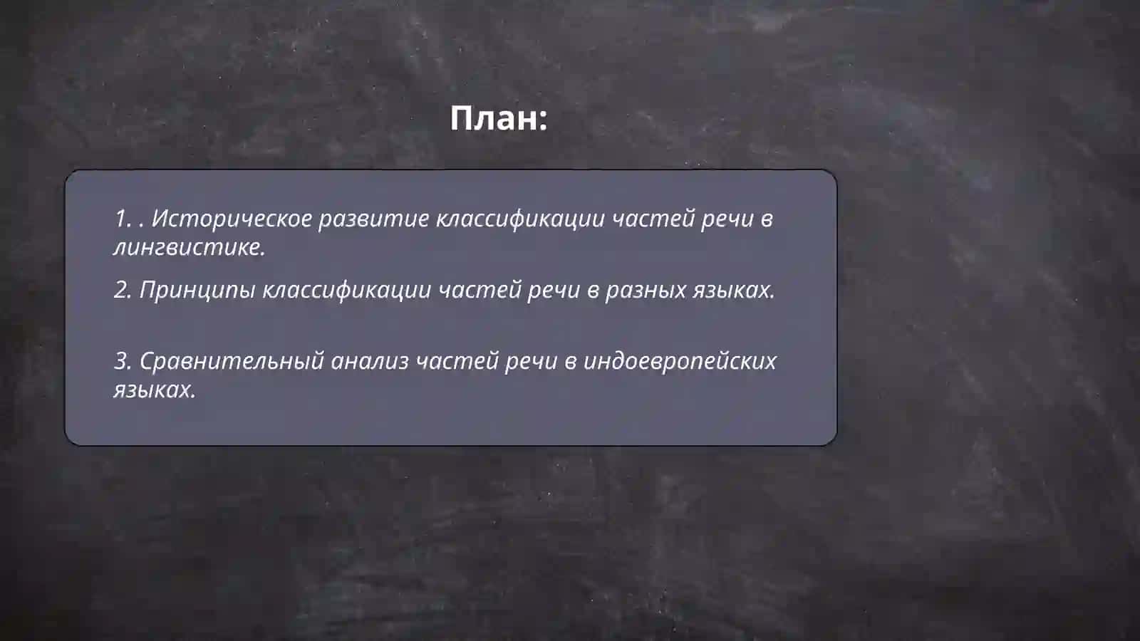 История учения о частях речи. Части речи в разных языках 2