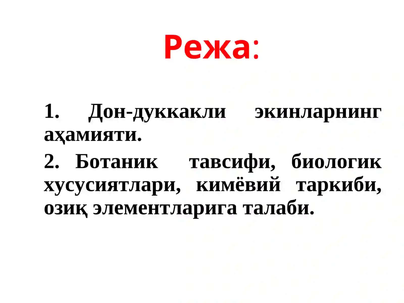 Дон-дуккакли экинларнинг умумий тавсифи ва биологияси 2
