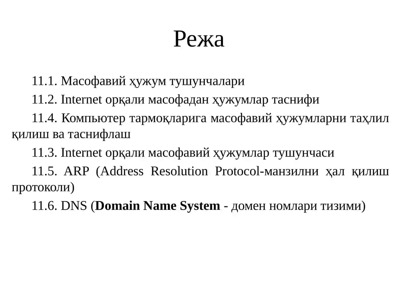 Компьютер тармоқларидаги масофавий ҳужумлар 2