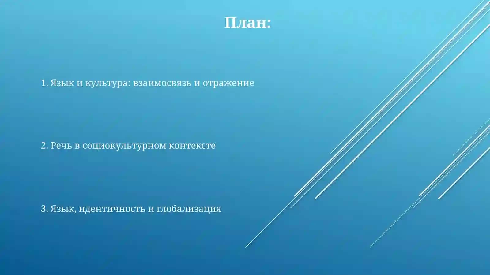 Речь и культура 2